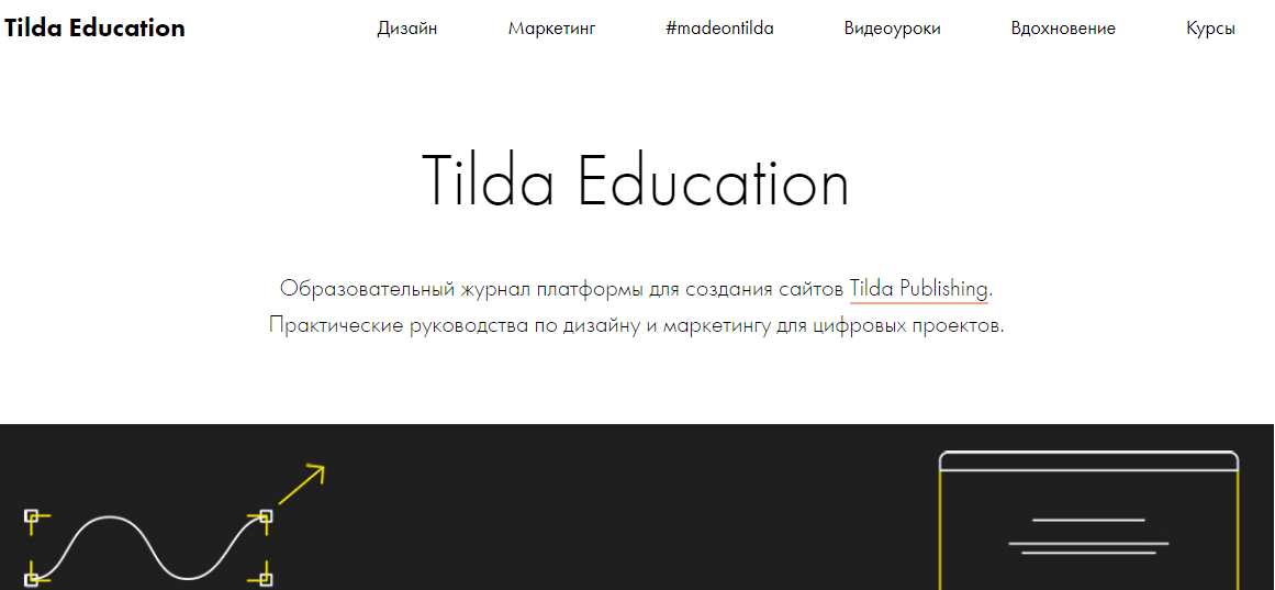 Освітній журнал платформи для створення сайтів Tilda Publishing