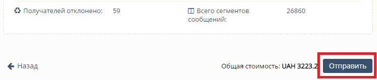 Отправка SMS-кампании Отправка SMS-кампании